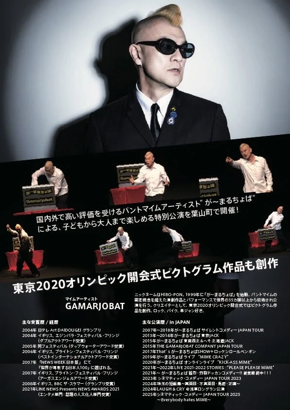 ザ・が～まるちょば コメディーin葉山 - 神奈川県のパントマイム情報 2