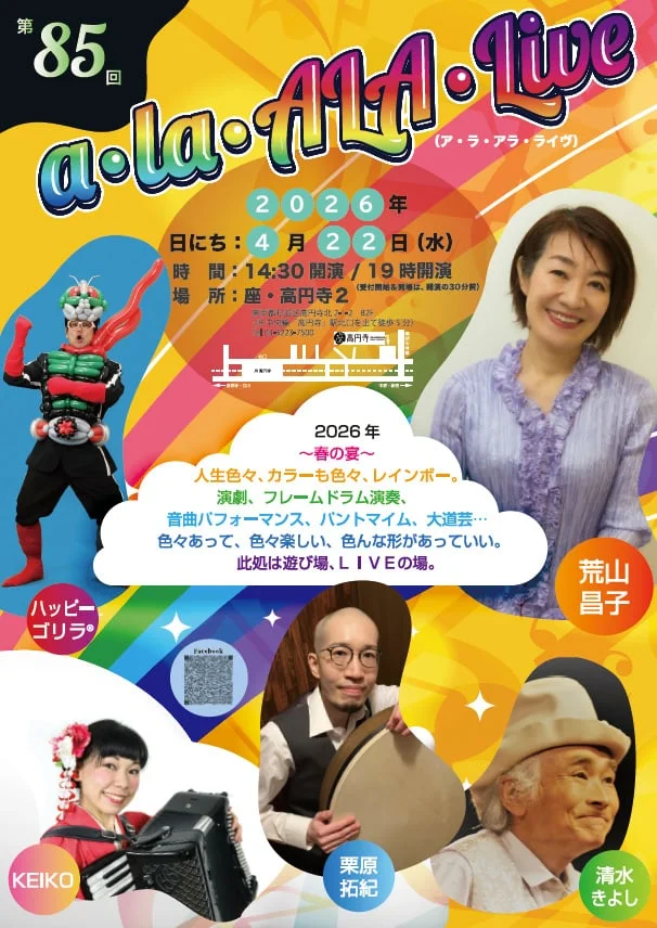 第85回「a・la・ALA・Live」 - 東京都のパントマイム情報