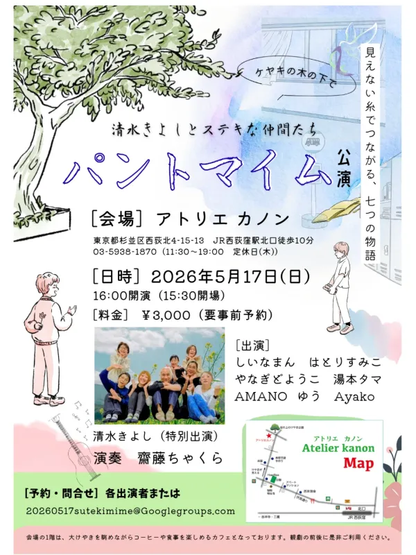 清水きよしとステキな仲間たち　パントマイム公演 - 東京都のパントマイム情報