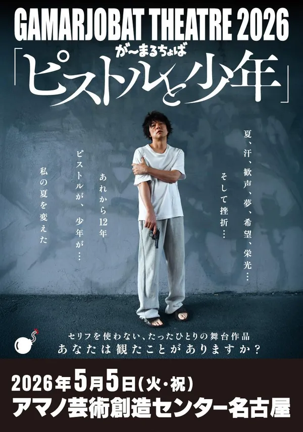 GAMARJOBAT THEATRE 2026 『ピストルと少年』【名古屋】 - 愛知県のパントマイム情報