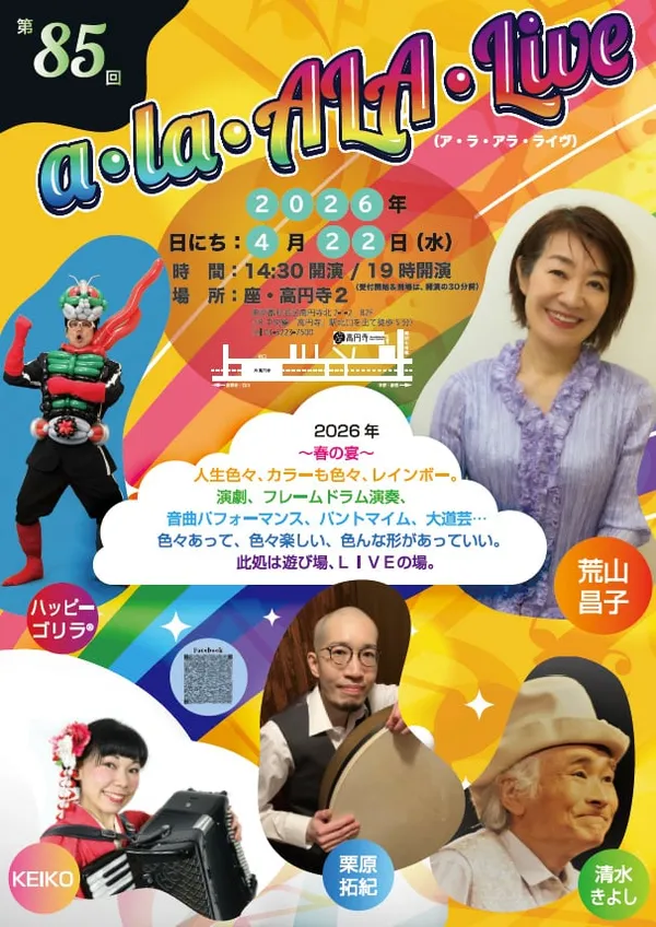 第85回「a・la・ALA・Live」 - 東京都のパントマイム情報